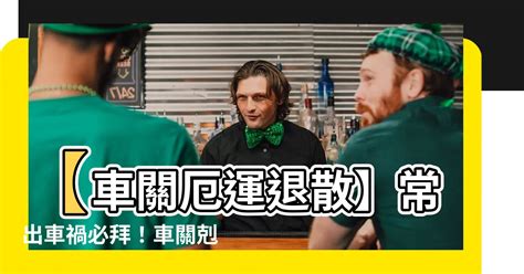 祭車關|【車關要拜什麼】車關來襲，禍事連連？拜對神明，化解厄運迎好。